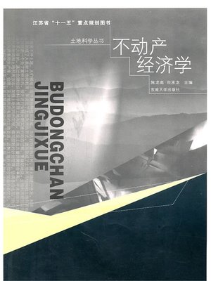 cover image of 不动产经济学 (Real Estate Economies)